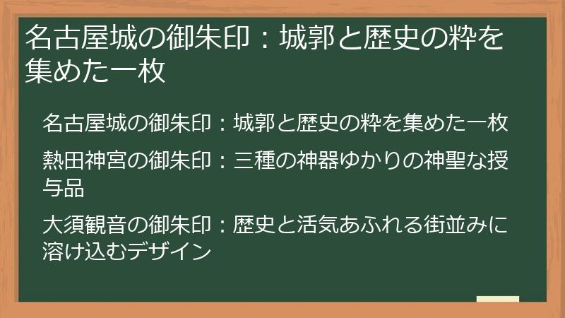 名古屋城の御朱印：城郭と歴史の粋を集めた一枚