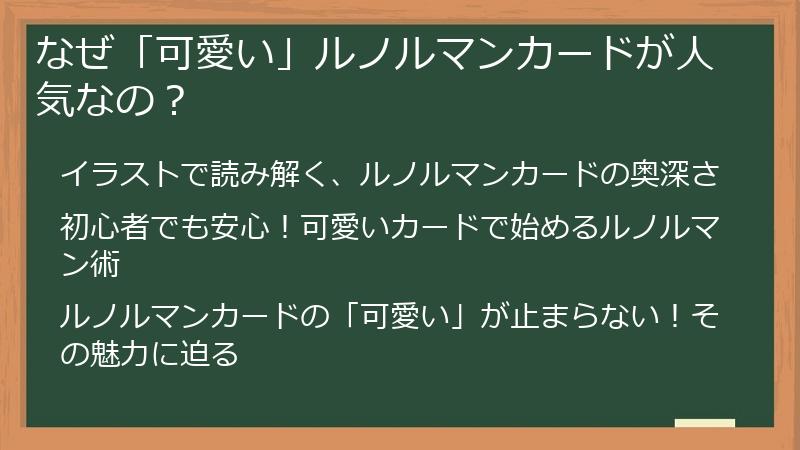 なぜ「可愛い」ルノルマンカードが人気なの？