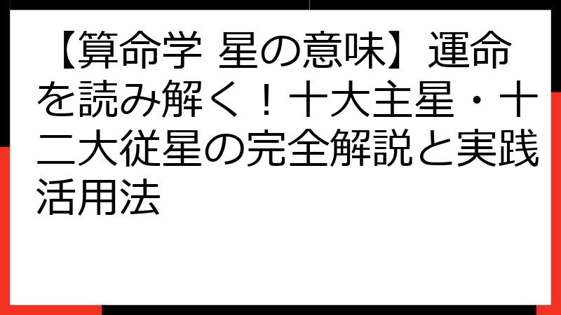 【算命学 星の意味】運命を読み解く！十大主星・十二大従星の完全解説と実践活用法