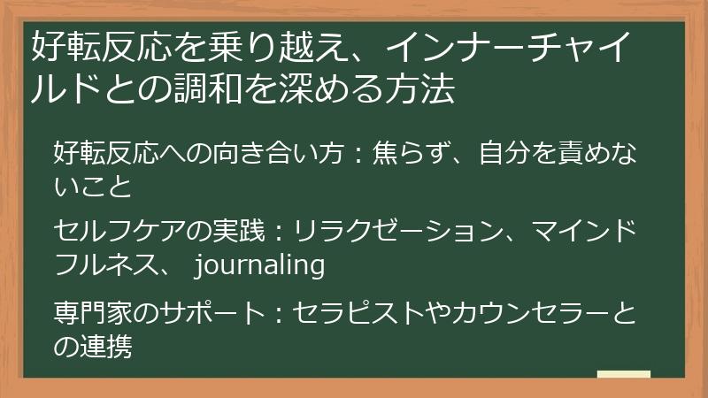 好転反応を乗り越え、インナーチャイルドとの調和を深める方法