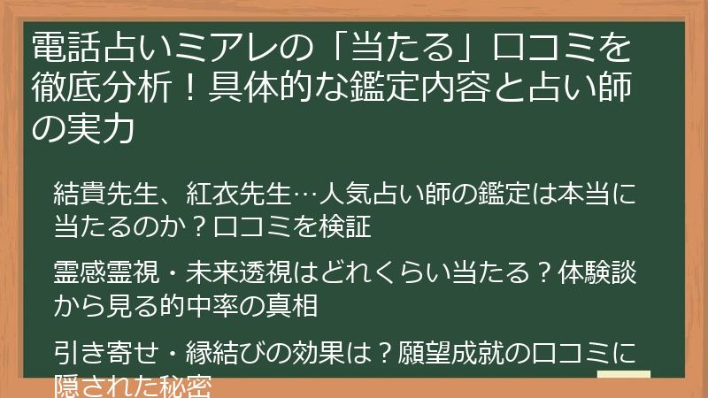 電話占いミアレの「当たる」口コミを徹底分析！具体的な鑑定内容と占い師の実力