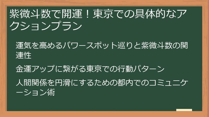 紫微斗数で開運!東京での具体的なアクションプラン