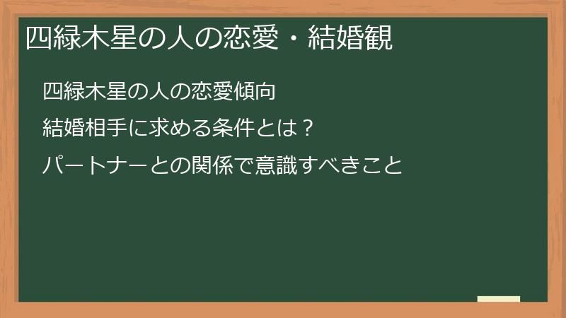 四緑木星の人の恋愛・結婚観