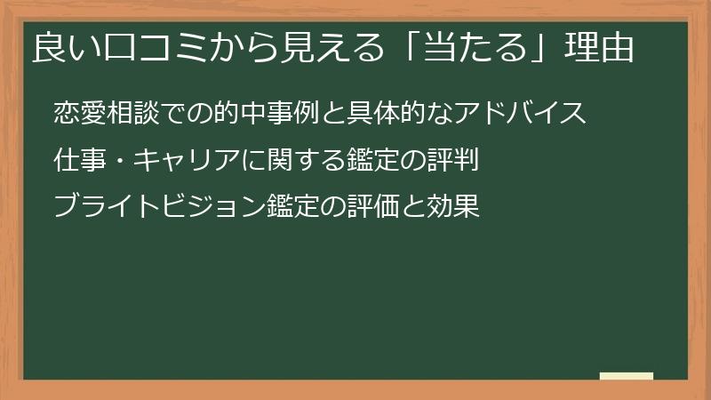 良い口コミから見える「当たる」理由
