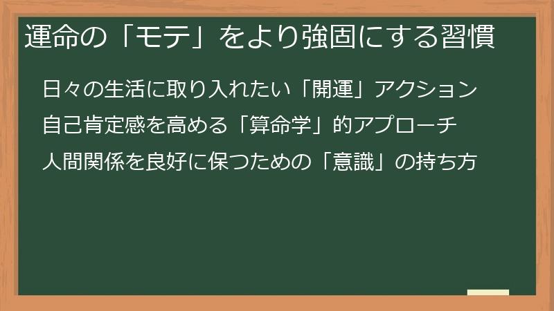 運命の「モテ」をより強固にする習慣
