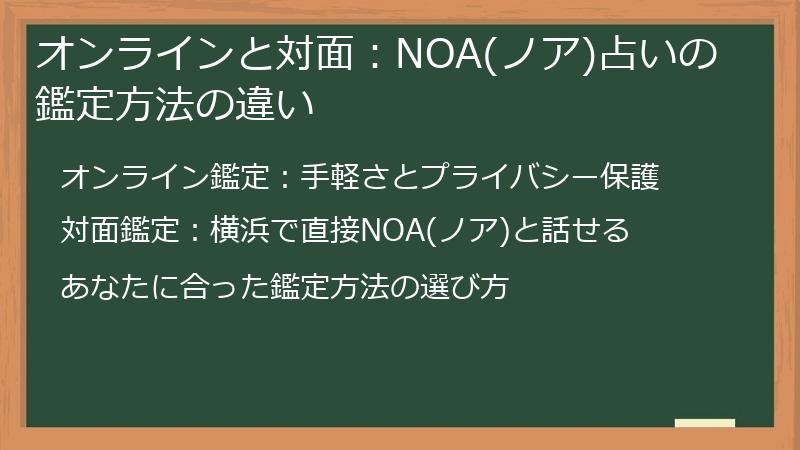 オンラインと対面：NOA(ノア)占いの鑑定方法の違い