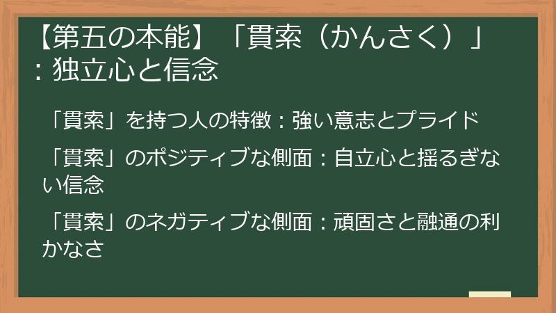 【第五の本能】「貫索（かんさく）」：独立心と信念