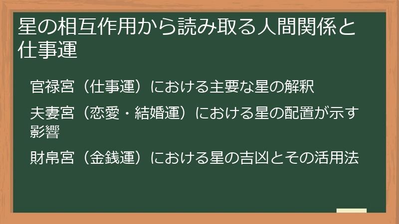 星の相互作用から読み取る人間関係と仕事運
