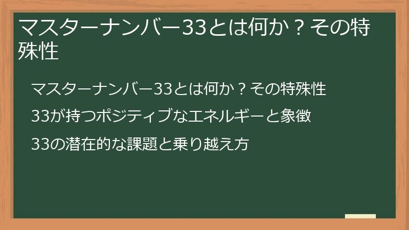 マスターナンバー33とは何か？その特殊性