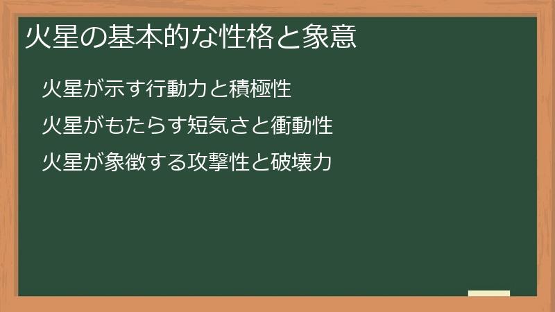 火星の基本的な性格と象意