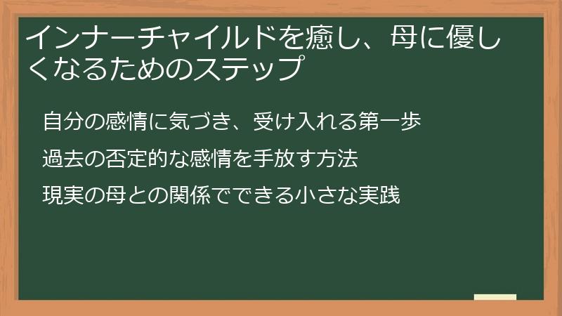 インナーチャイルドを癒し、母に優しくなるためのステップ