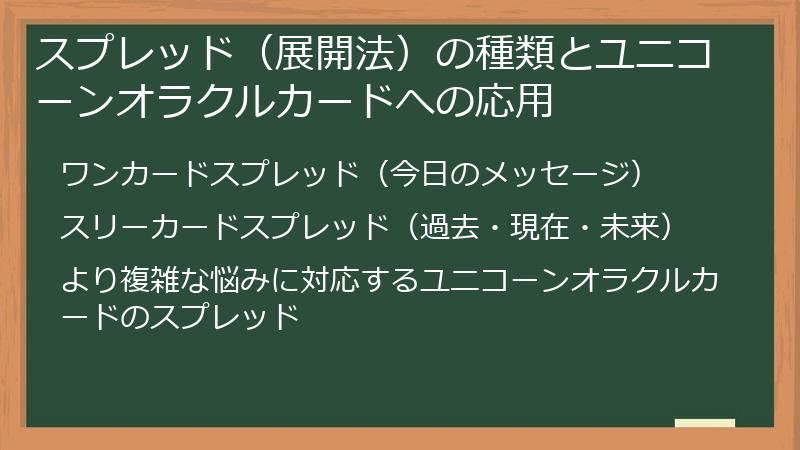 スプレッド(展開法)の種類とユニコーンオラクルカードへの応用