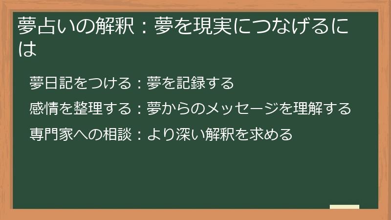夢占いの解釈：夢を現実につなげるには