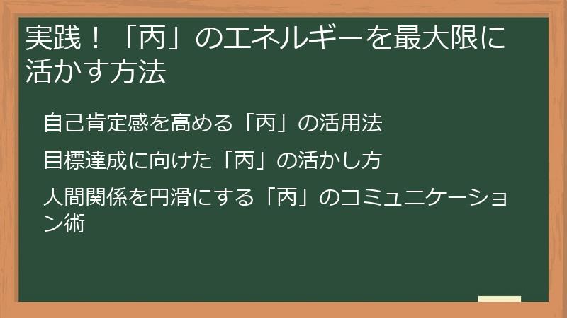 実践！「丙」のエネルギーを最大限に活かす方法
