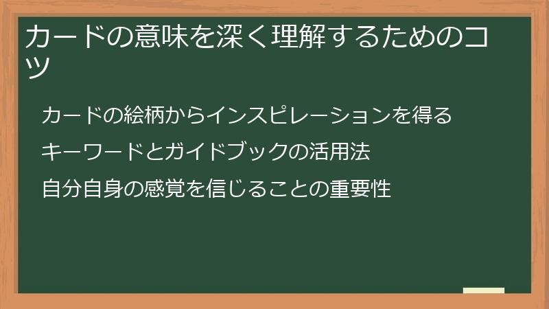 カードの意味を深く理解するためのコツ