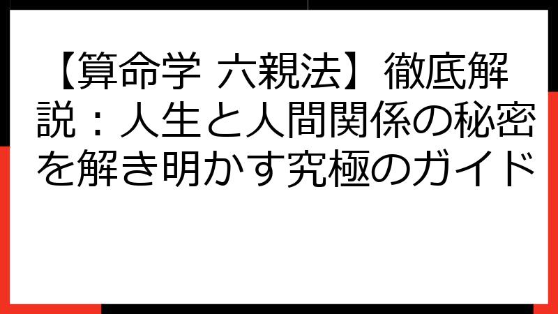 【算命学 六親法】徹底解説：人生と人間関係の秘密を解き明かす究極のガイド