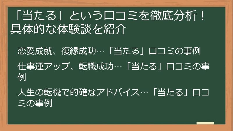 「当たる」という口コミを徹底分析！具体的な体験談を紹介