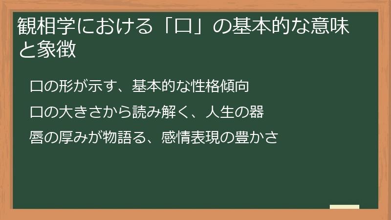 観相学における「口」の基本的な意味と象徴