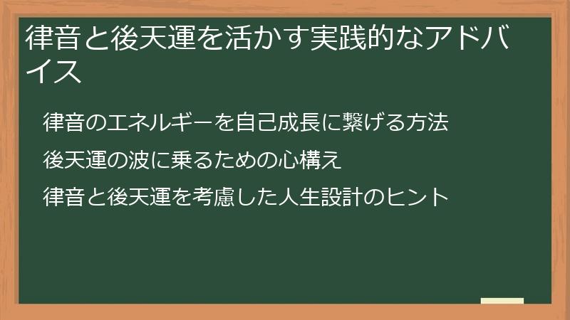 律音と後天運を活かす実践的なアドバイス