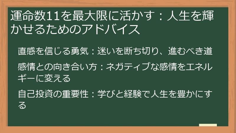 運命数11を最大限に活かす：人生を輝かせるためのアドバイス
