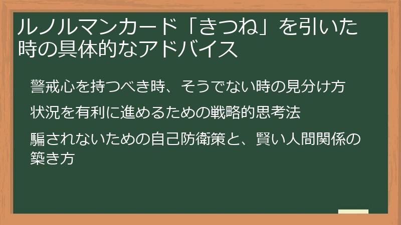 ルノルマンカード「きつね」を引いた時の具体的なアドバイス