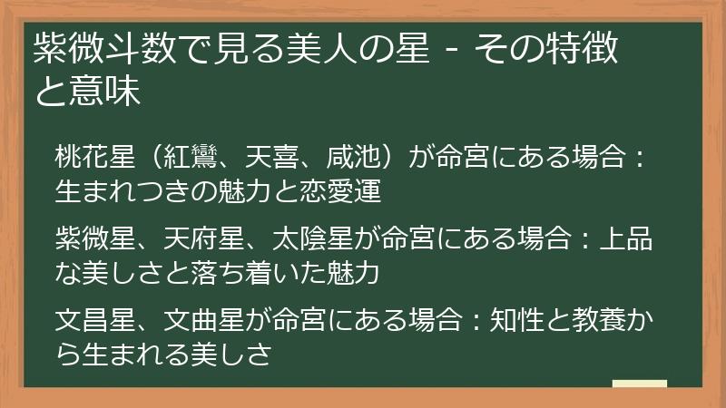 紫微斗数で見る美人の星 - その特徴と意味