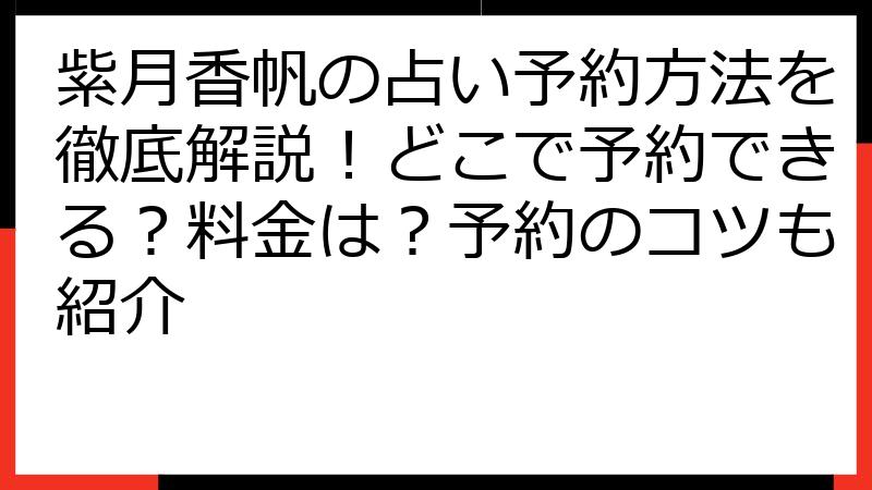 紫月香帆の占い予約方法を徹底解説！どこで予約できる？料金は？予約のコツも紹介