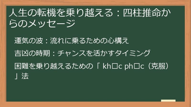 人生の転機を乗り越える：四柱推命からのメッセージ