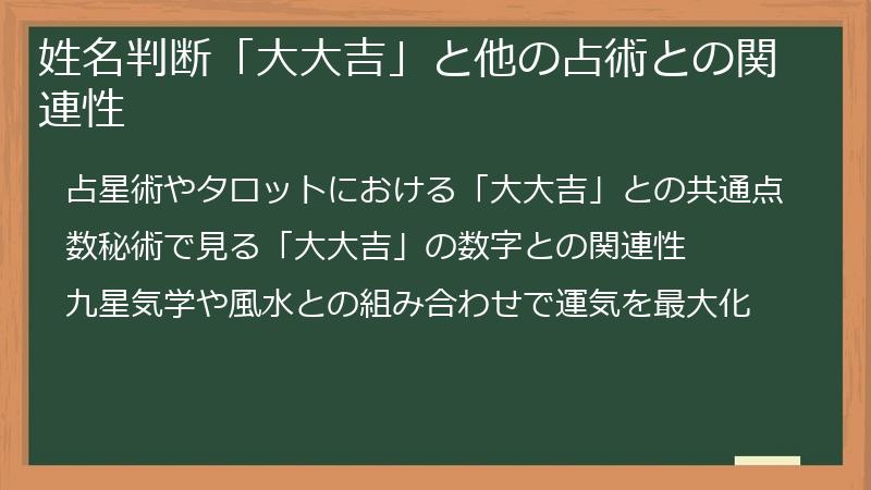 姓名判断「大大吉」と他の占術との関連性