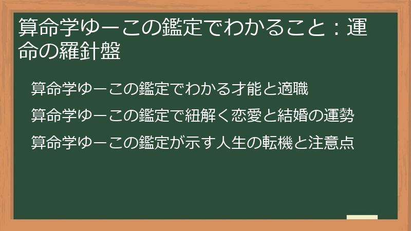 算命学ゆーこの鑑定でわかること：運命の羅針盤