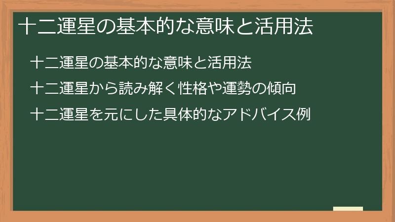 十二運星の基本的な意味と活用法