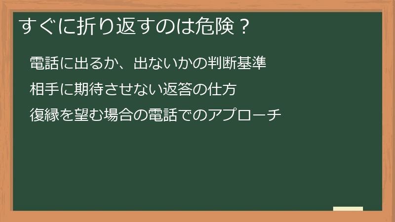 すぐに折り返すのは危険？