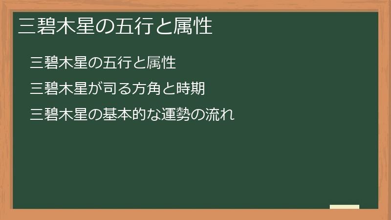 三碧木星の五行と属性