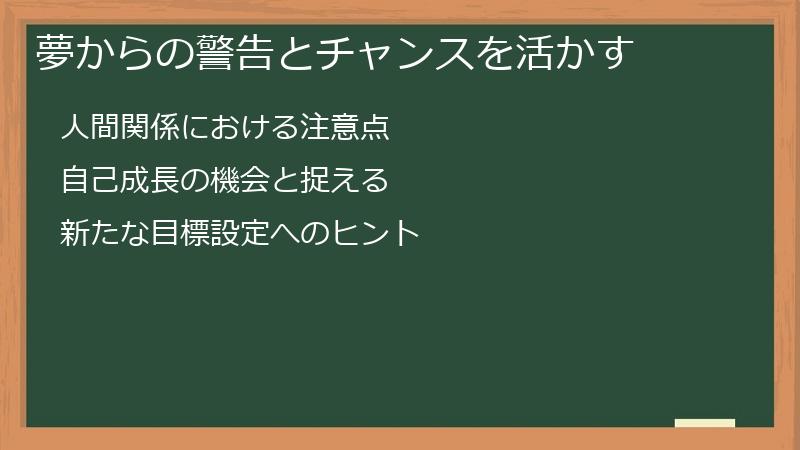夢からの警告とチャンスを活かす