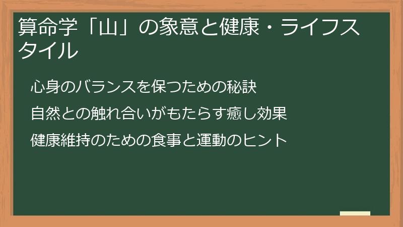算命学「山」の象意と健康・ライフスタイル