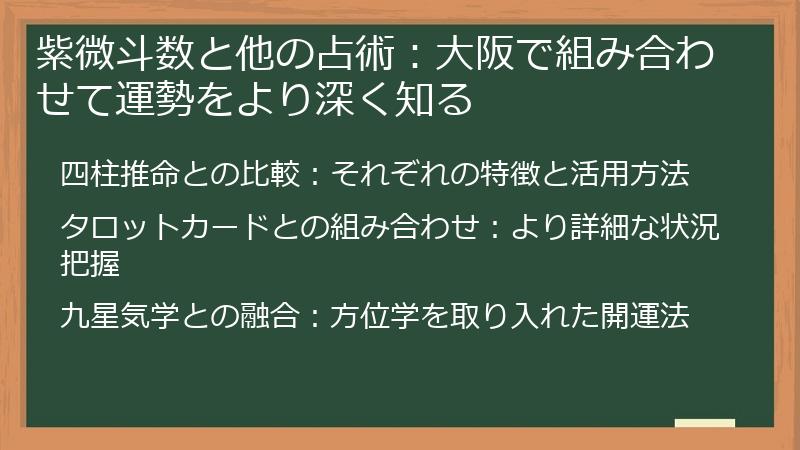 紫微斗数と他の占術：大阪で組み合わせて運勢をより深く知る