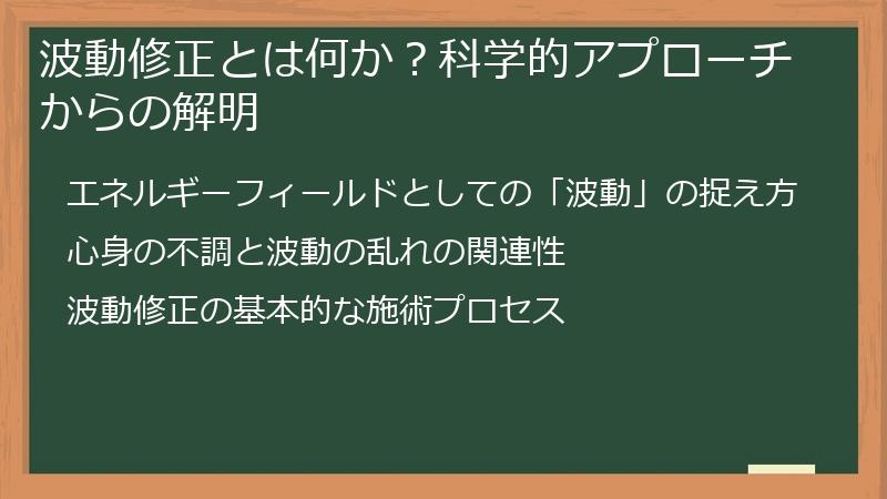 波動修正とは何か？科学的アプローチからの解明