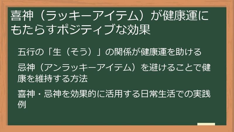 喜神（ラッキーアイテム）が健康運にもたらすポジティブな効果