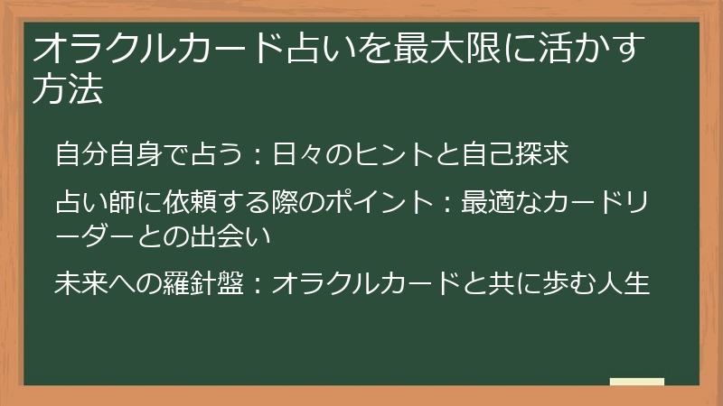 オラクルカード占いを最大限に活かす方法