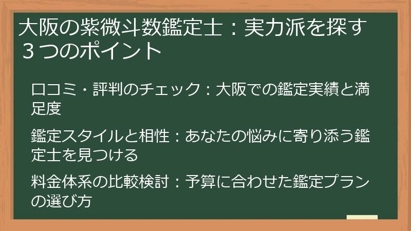 大阪の紫微斗数鑑定士：実力派を探す３つのポイント
