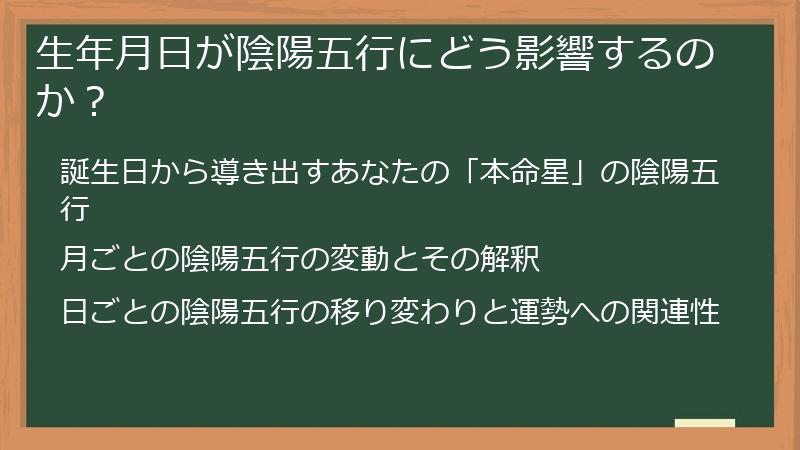生年月日が陰陽五行にどう影響するのか？