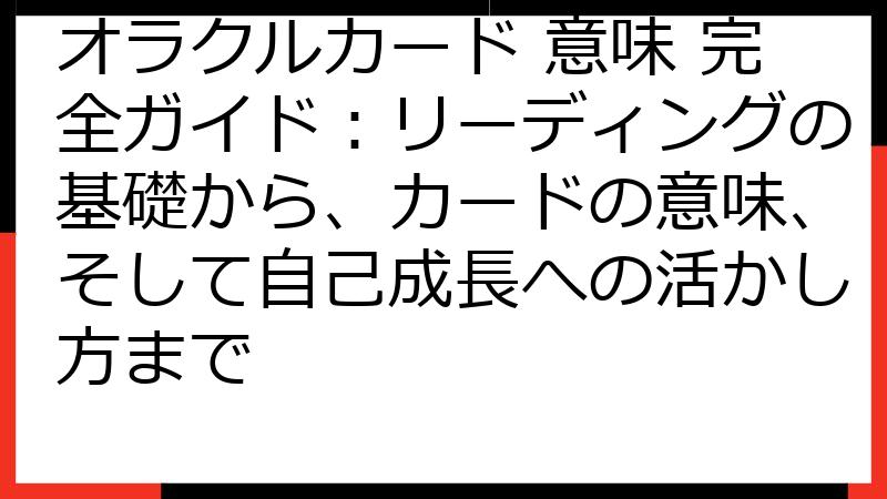 オラクルカード 意味 完全ガイド：リーディングの基礎から、カードの意味、そして自己成長への活かし方まで