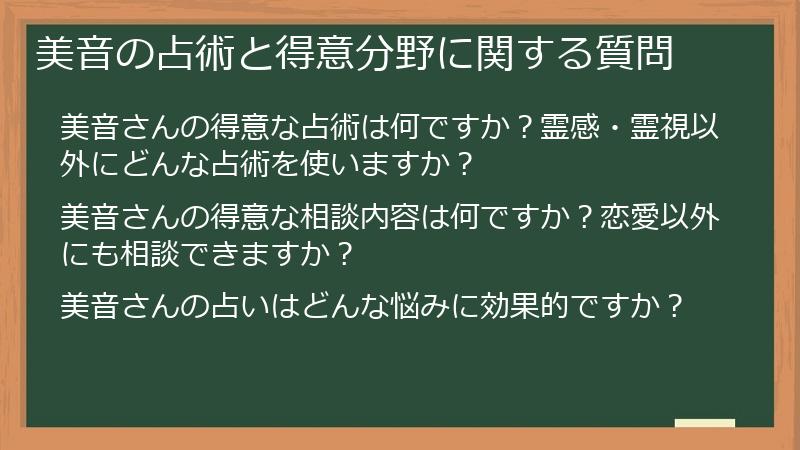 美音の占術と得意分野に関する質問