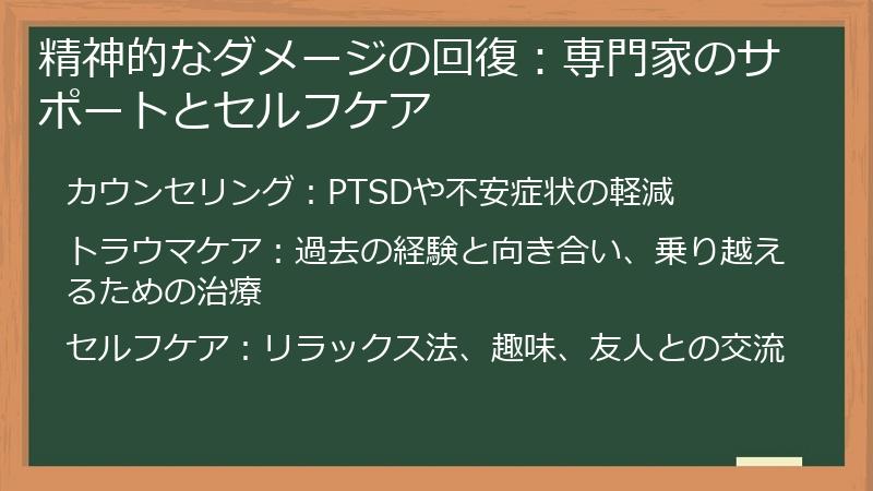 精神的なダメージの回復:専門家のサポートとセルフケア