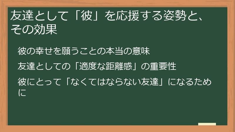 友達として「彼」を応援する姿勢と、その効果