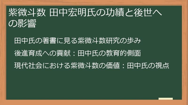 紫微斗数 田中宏明氏の功績と後世への影響