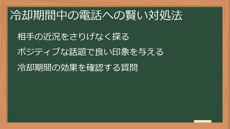 冷却期間中の電話への賢い対処法
