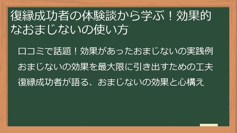 復縁成功者の体験談から学ぶ！効果的なおまじないの使い方