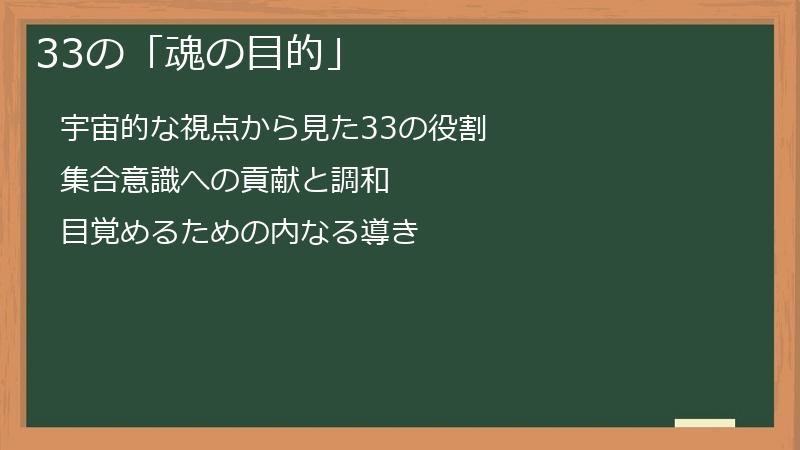 33の「魂の目的」