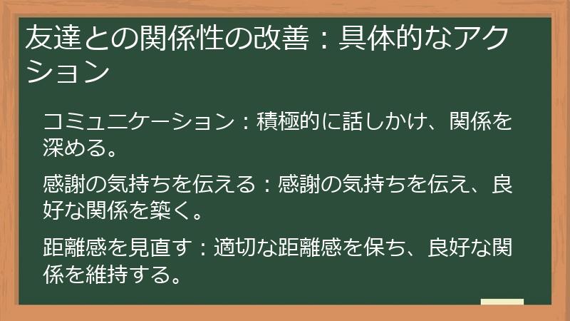 友達との関係性の改善:具体的なアクション